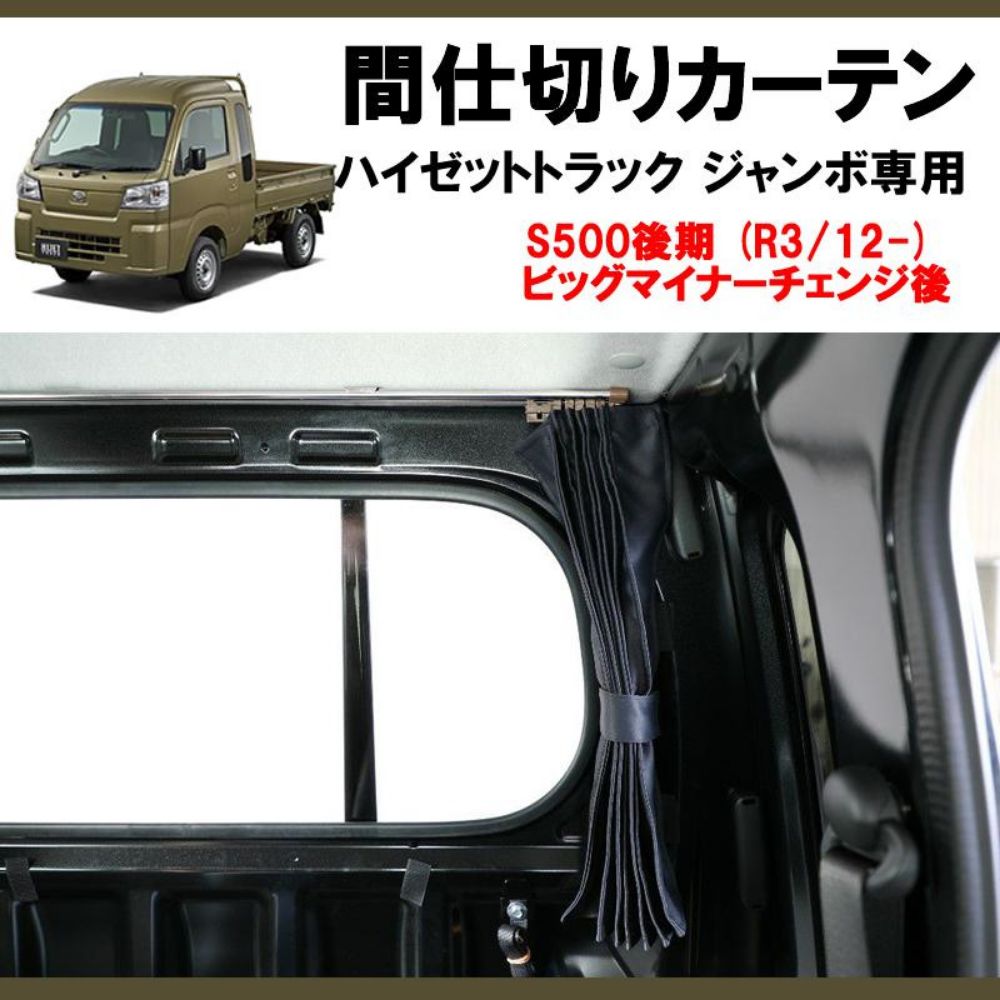 間仕切りカーテンキット ハイゼットトラック ジャンボ S500 後期 R3|12- 現行型ビッグマイナーチェンジ後 適合 プライバシー保護 軽自動車 内装 ドレスアップ インテリア カスタム パーツ 車 おしゃれ NOITHATQUANGTHANH_NET