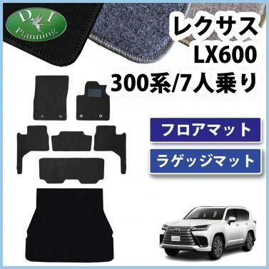 レクサスLX600 VJA310W 7人乗り用 フロアマット & ラゲッジマット DX