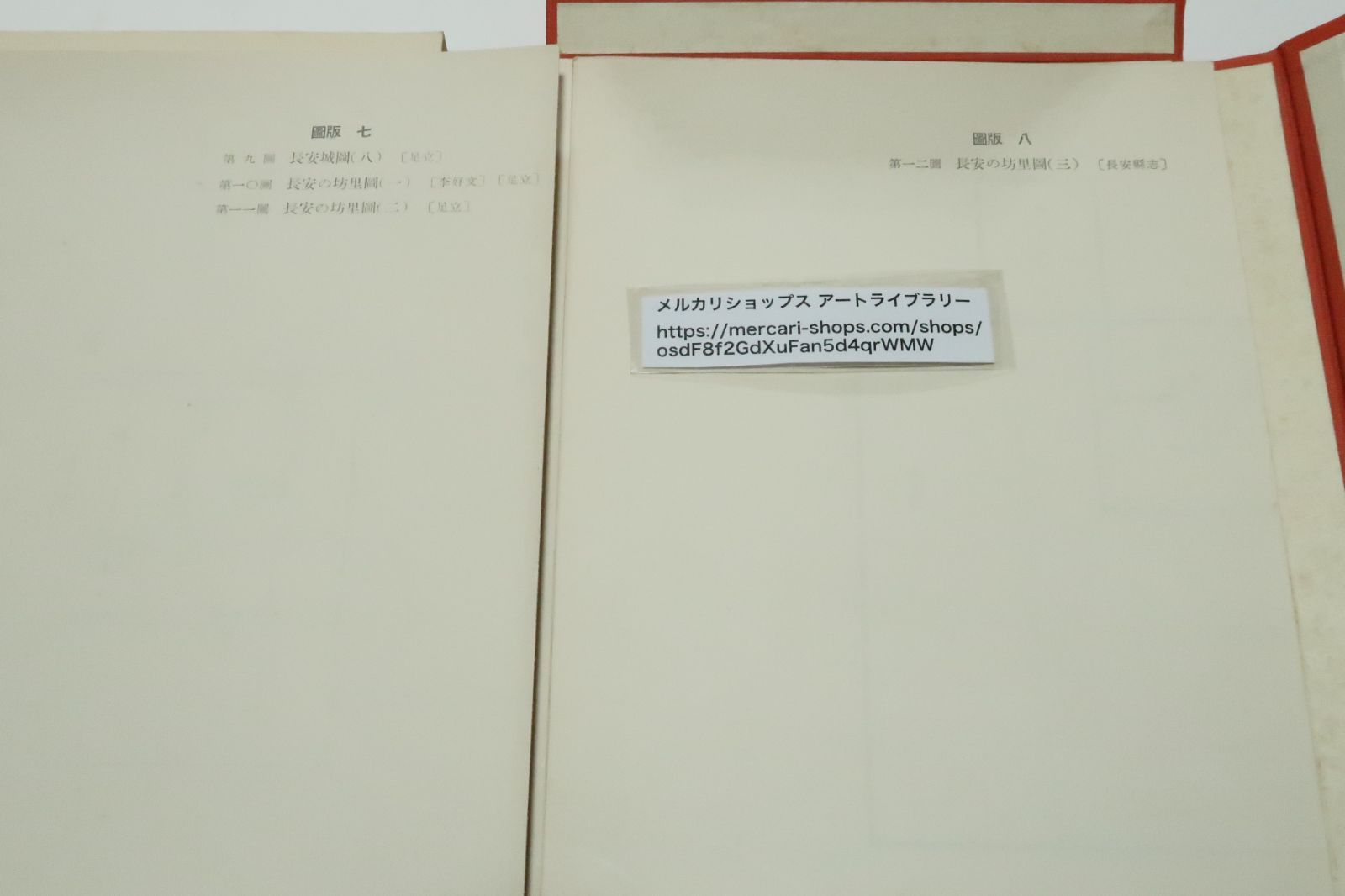 唐代研究のしおり第7・長安と洛陽・地図・索引・2冊/京都大学 