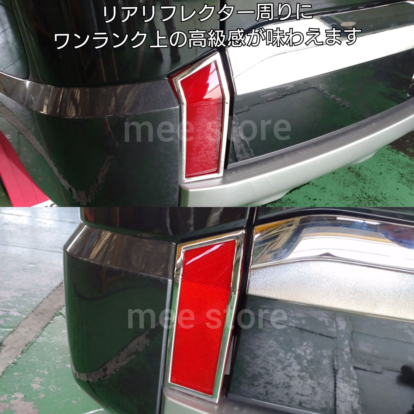 三菱 DELICA D:5 デリカ D5 MC後 後期 リア リフレクターガーニッシュ リフレクターカバー メッキ鏡面仕上げ ABS製 ２P カスタム パーツ ベゼル 外装