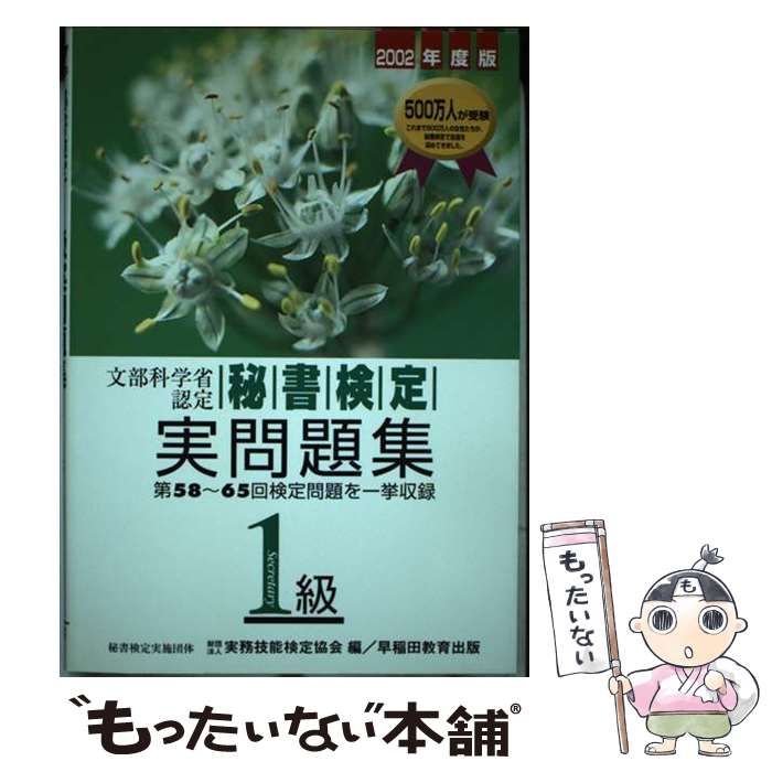 中古】 秘書検定試験1級実問題集 2002年度版 / 実務技能検定協会 ...