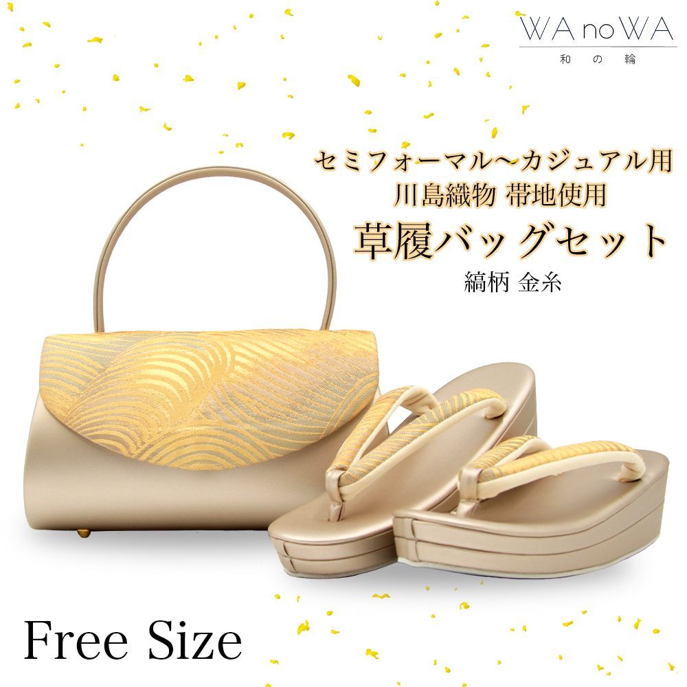 草履とバッグ　ゴールドの模様 草履バッグ 草履バック 草履バッグセット ゴールド 縞柄 金糸