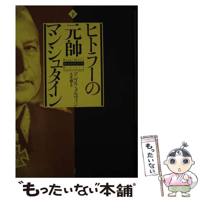  【中古】 ヒトラーの元帥マンシュタイン 下 / マンゴウ・メルヴィン、大木毅 / 白水社 その他