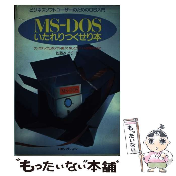 MS‐DOSいたれりつくせり本―ビジネスソフトユーザーのためのOS入門