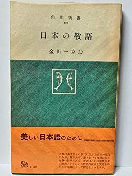 【中古】 日本の敬語 (1959年) (角川新書)
