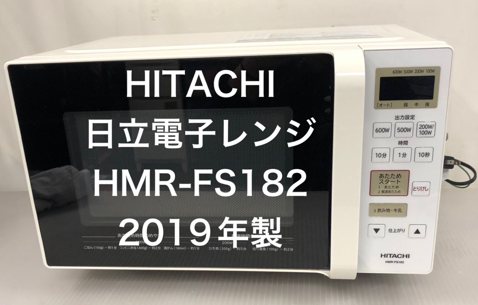 HITACHI◇電子レンジ HMR-FS182 日立 電子レンジ 2019年製 17L