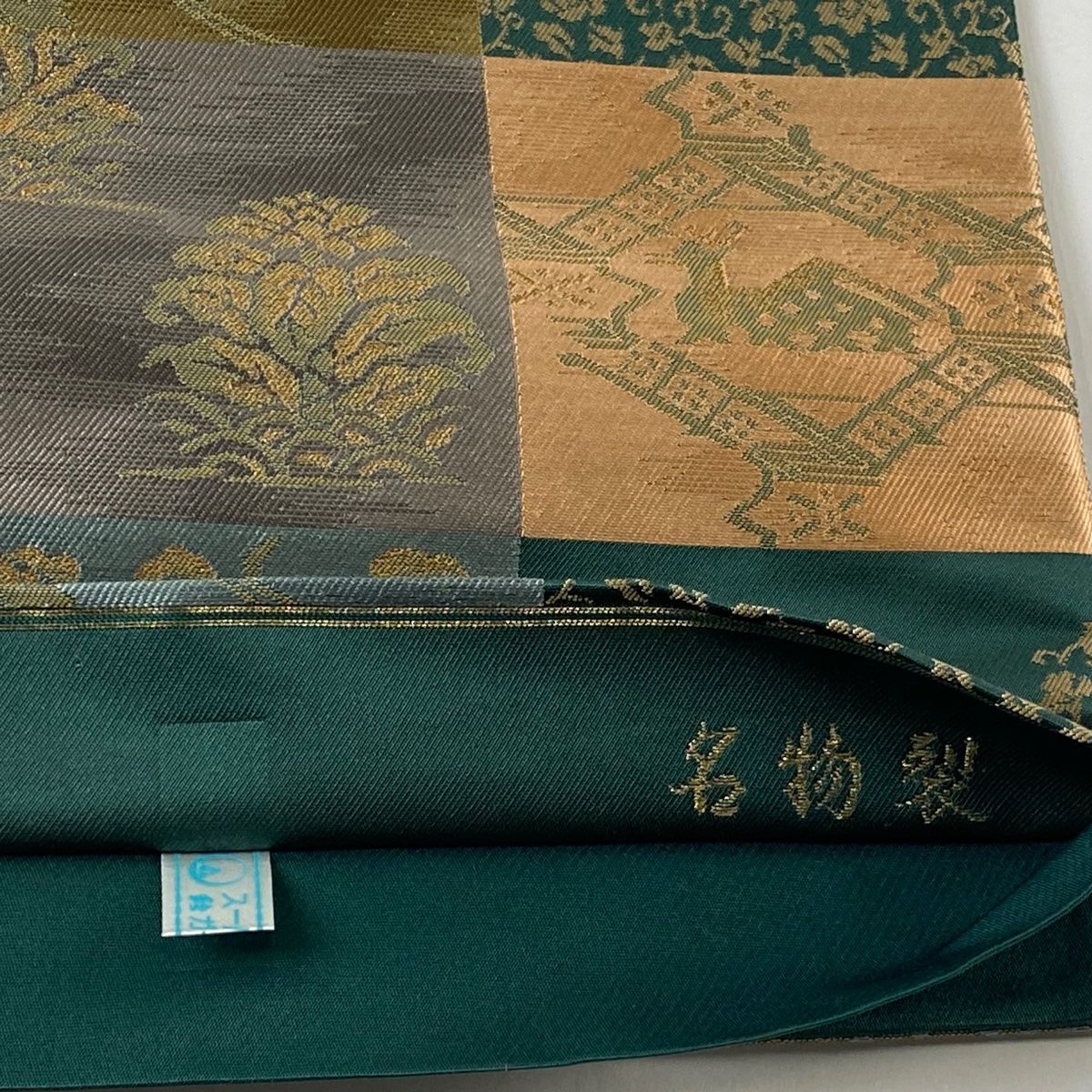 袋帯 美品 名品 じゅらく 落款 鈴乃屋 有栖川 花唐草 金糸 箔 緑