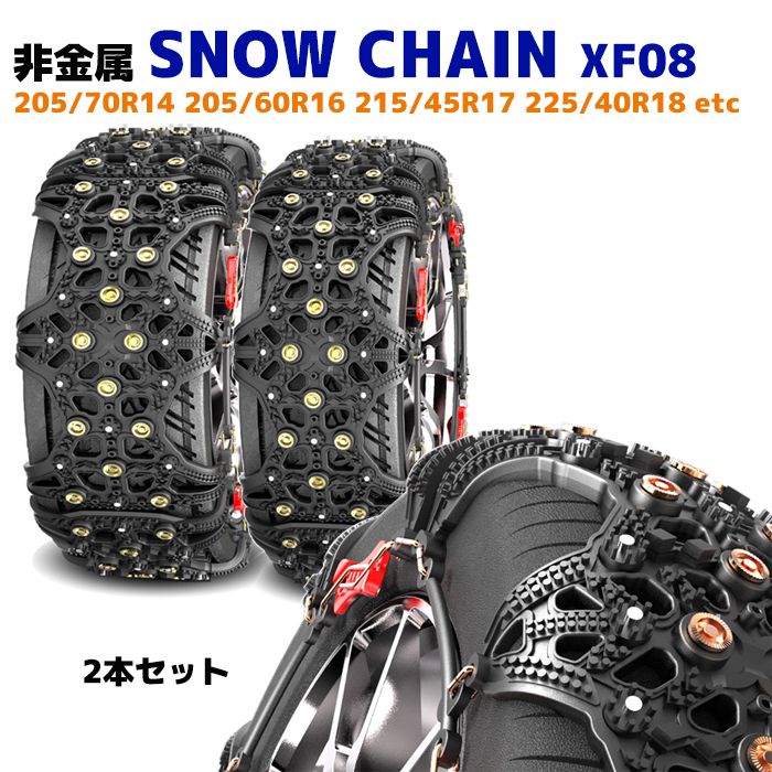 スノーチェーン タイヤチェーン 非金属 2枚 XF08 エスティマ  ノア ヴォクシー ステップワゴン プリウス 205/60R16 等 ゴム チェーン 雪道