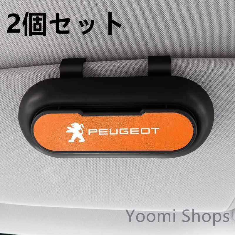 【新品未使用】高級感プジョー PEUGEOT ブルー 2個セット ブラック+オレンジ 車載メガネ ホルダーボックス サングラス収納 ケース メガネボックス サングラスホルダー カード収納 全車種対応