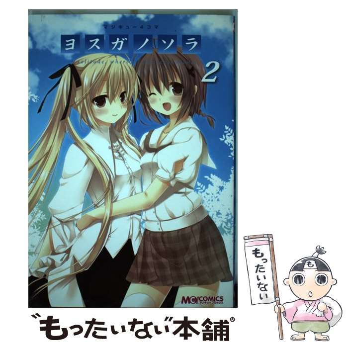 【中古】 マジキュー４コマヨスガノソラ １/エンターブレイン 楽天市場】【中古】 マジキュー4コマヨスガノソラ 1