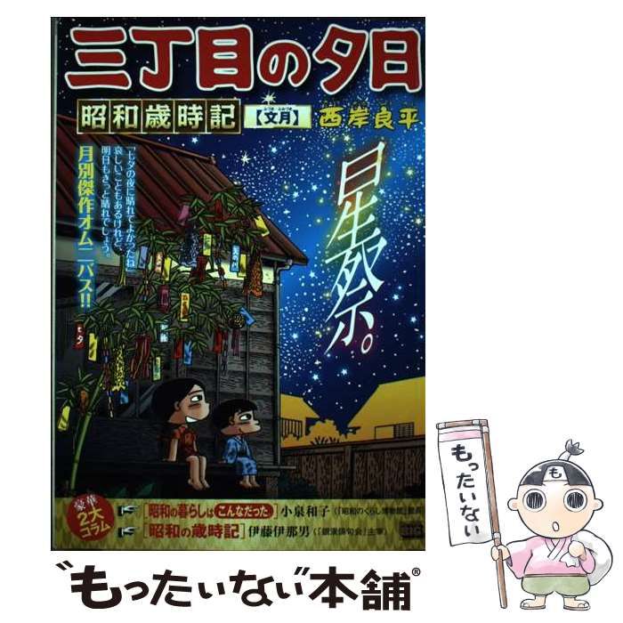 【中古】 月イチ三丁目の夕日 雨ふり/小学館/西岸良平 中古】 三丁目の夕日傑作集 その5/小学館/西岸良平の通販 by