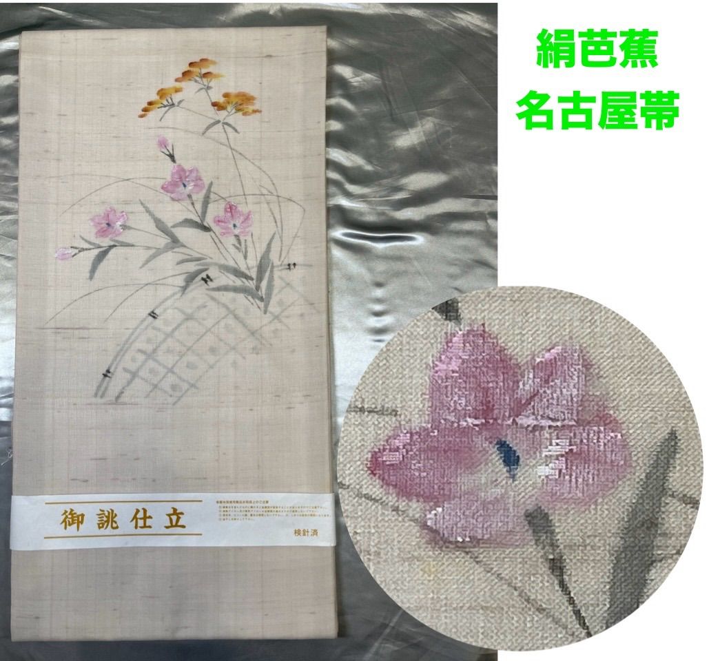 夏帯超豪華絢爛綺麗美品長さ382cm生成絹芭蕉オミナエシ名古屋(新品 