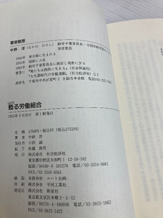 甦る労働組合 新泉社