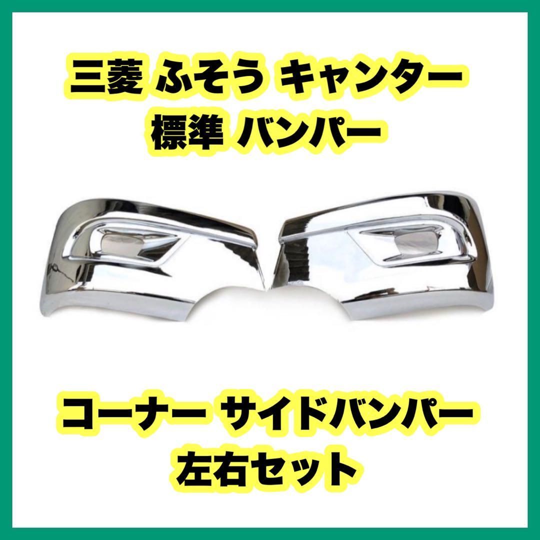 三菱ふそう　現行キャンター　フロントバンパー　コーナーパネル　ヘッドランプ周り コーナーパネル カー用品・バイク用品 三菱ふそう 新型 20キャンター