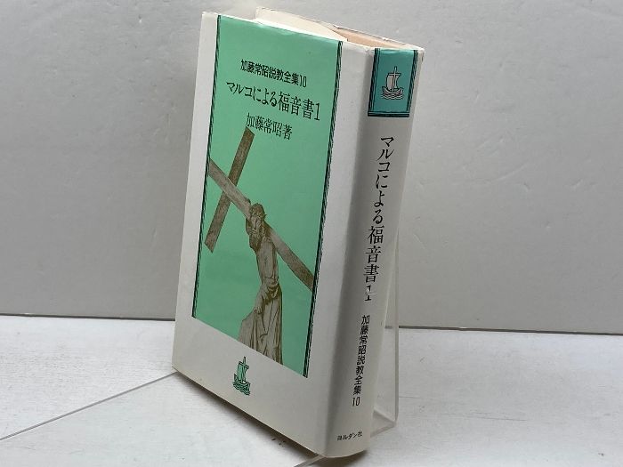 【送料無料】加藤常昭説教全集　ヨハネによる福音書１～５巻　教文社刊 ヨハネによる福音書講解説教 1 | 加藤常昭 |本 | 通販 | Amazon