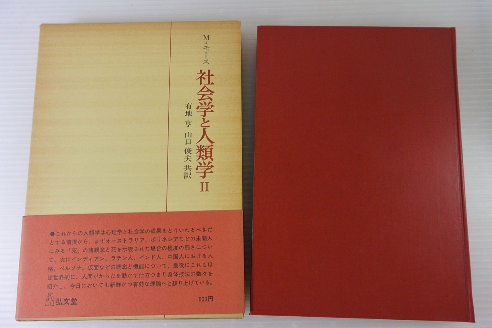 社会学と人類学〈2〉 (1976年)