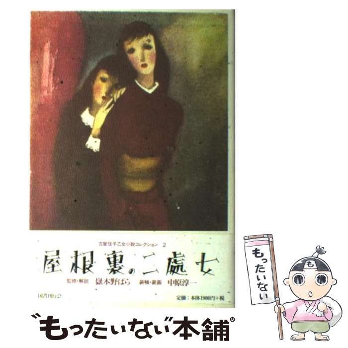 【中古】 屋根裏の二処女 （吉屋信子乙女小説コレクション） / 吉屋 信子 / 国書刊行会