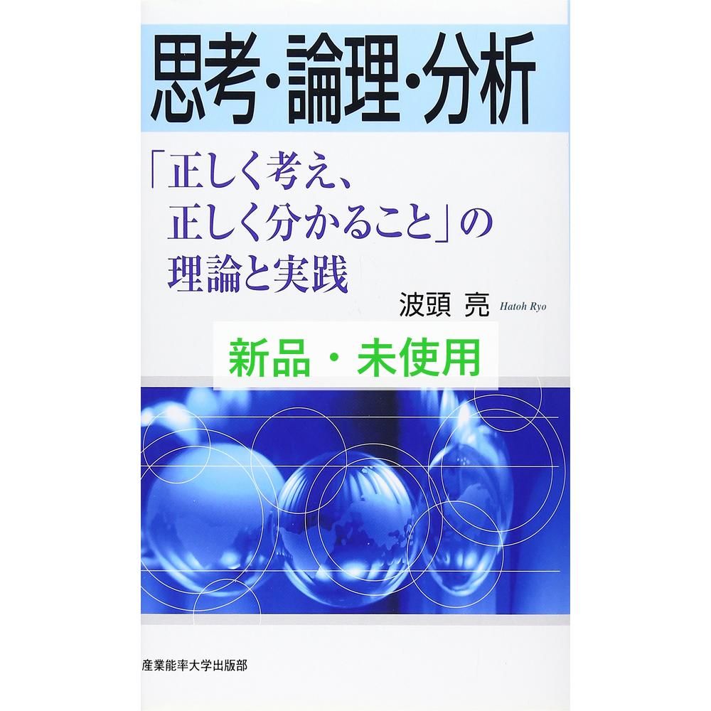 思考・論理・分析 : 「正しく考え、正しく分かること」の理論と