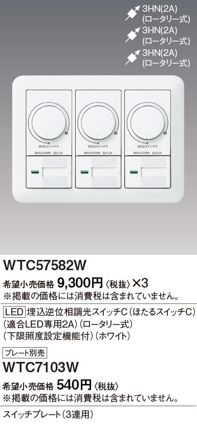 パナソニック(Panasonic) ワイドLED埋込逆位相調光スイッチC WTC57582W