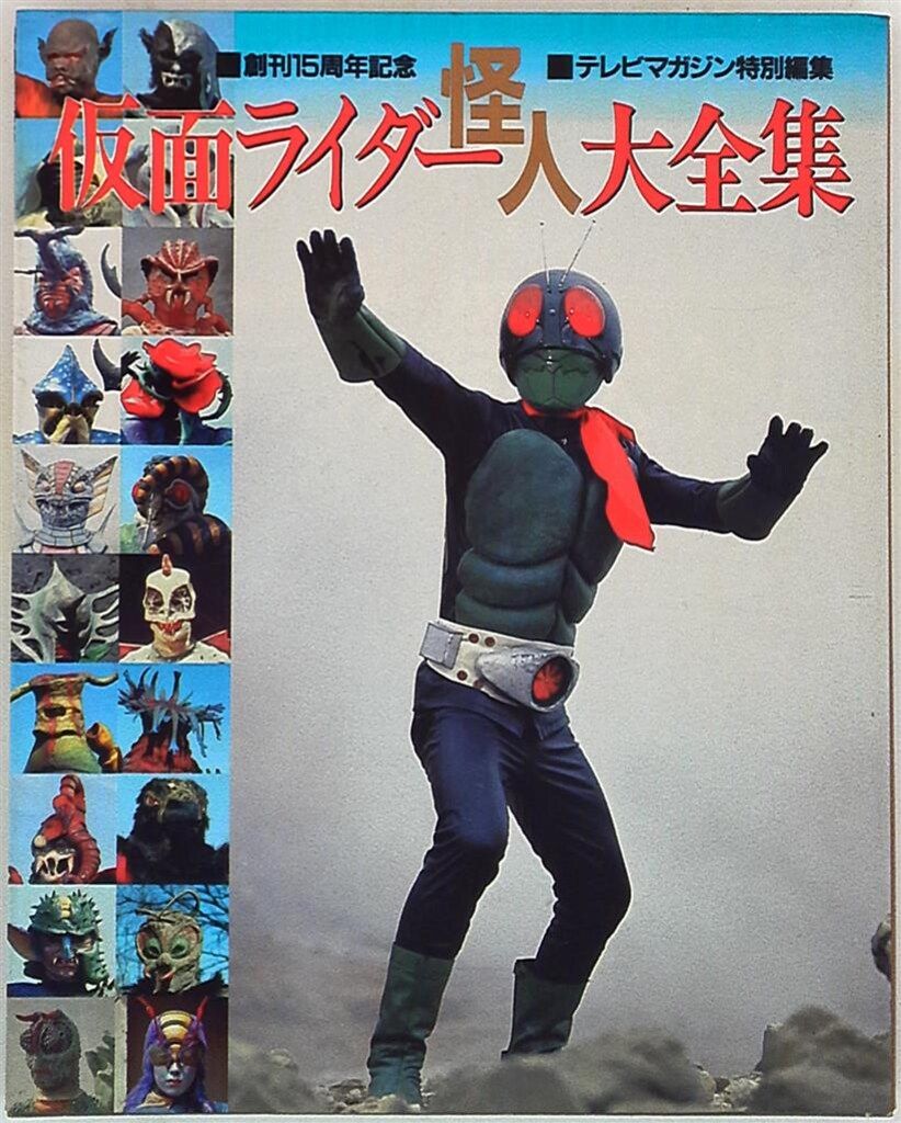 大割引 講談社 メルカリ - 仮面ライダー怪人大全集 テレビマガジン特別編集 アート・デザイン・音楽