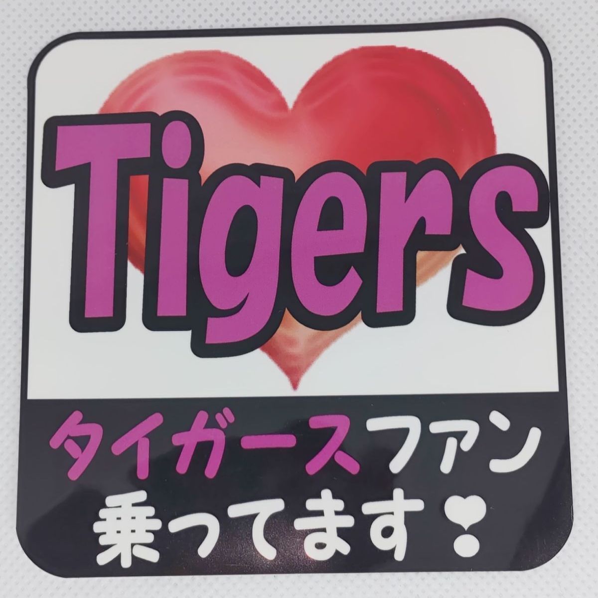 メルカリShops - 阪神タイガース ハンドメイドステッカー小 タイガースファン 4種より選択 改良版