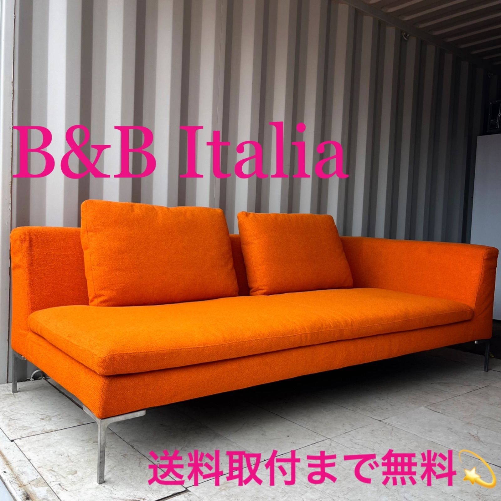 取付無料！b&bイタリア チャールズ オレンジファブリック右