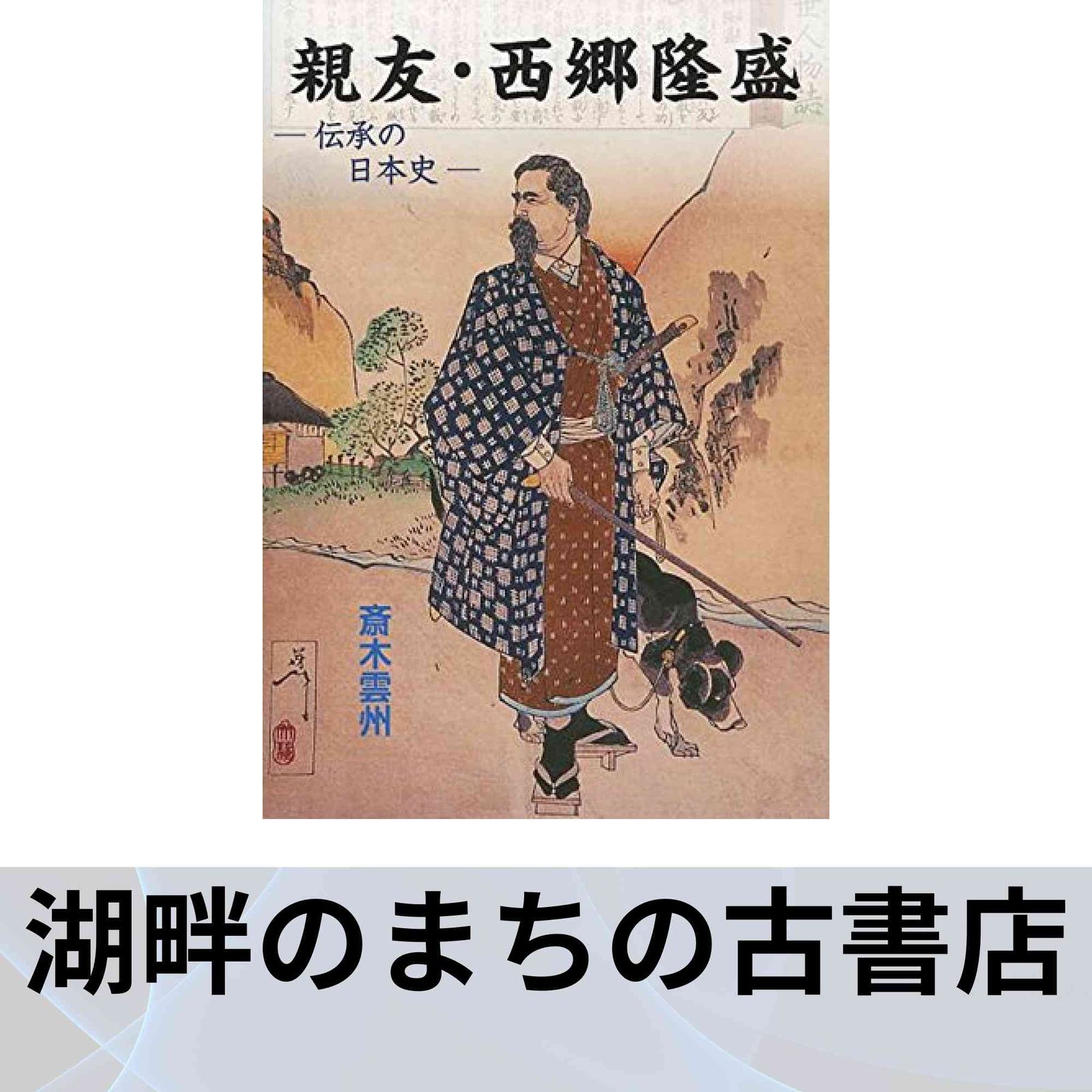 親友・西郷隆盛: 伝承の日本史 斎木 雲州 - メルカリ