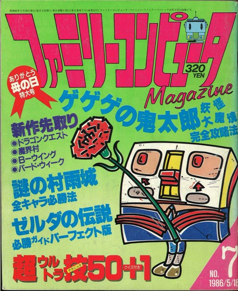 1986年 徳間書店 出版 ファミリーコンピュータ 用 ソフト『ツインビー