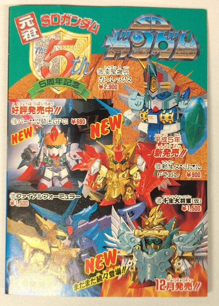 バンダイ 元祖SDガンダム SDコマンド戦記III SUPER G-ARMS スターガン