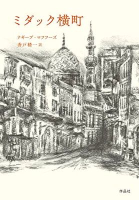 【中古】ミダック横町