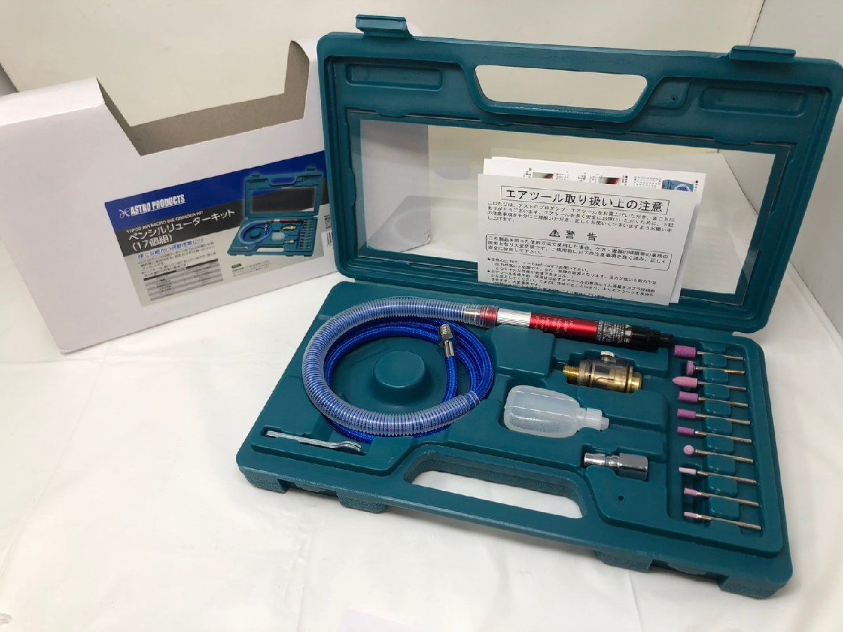 ◆ ASTROPRODUCIS アストロプロダクツ ペンシルリューターキット １７個組 グラインダー 研磨機◆14186