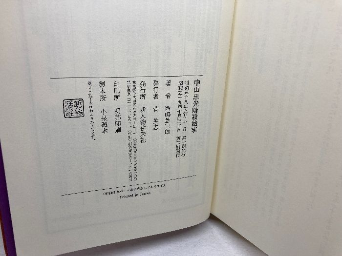 中山忠光暗殺始末　西嶋量三郎　新人物往来社 ケ6/中山忠光暗殺始末 西嶋量三郎 新人物往来社 【公式通販】