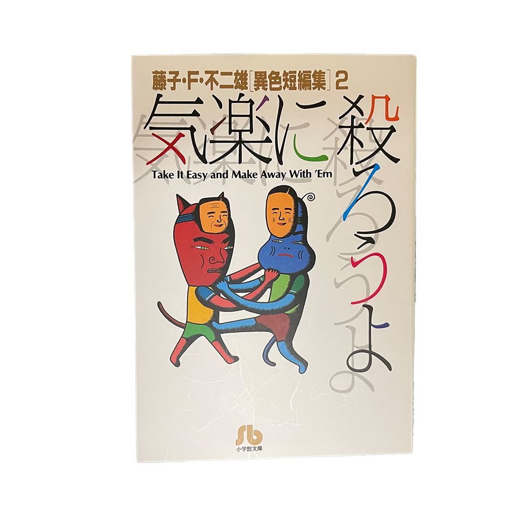 藤子・F・不二雄 異色短編集セット 1〜4巻 - メルカリ