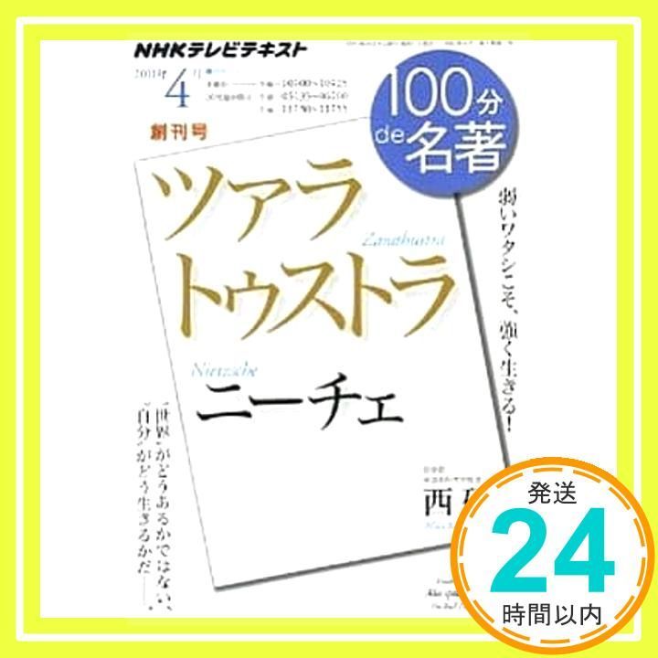 NHK 100分de名著シリーズ28冊】ニーチェ ツァラトゥストラrs2zw NHK 100分de名著シリーズ28冊】ニーチェ ツァラトゥストラrs2zw