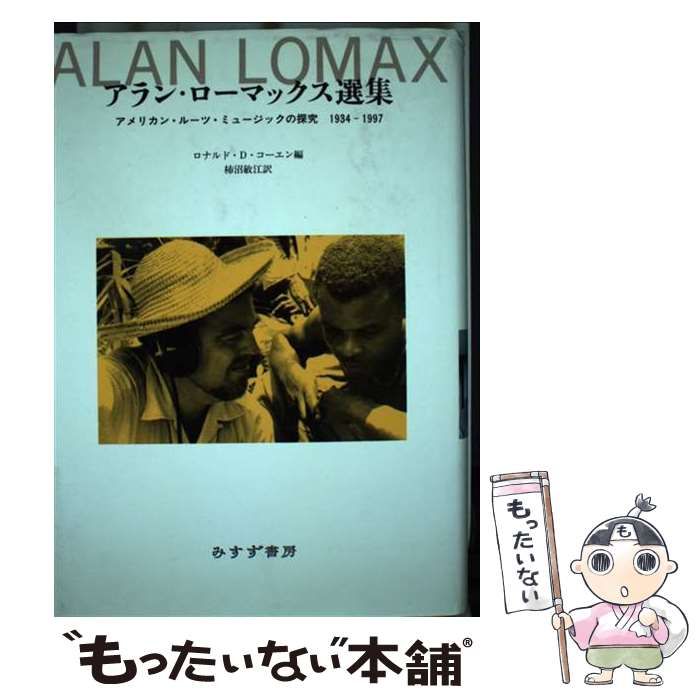 【中古】 アラン・ローマックス選集 アメリカン・ルーツ・ミュージックの探究/みすず書房/アラン・ローマックス アラン・ローマックス選集-アメリカン・ルーツ・ミュージックの