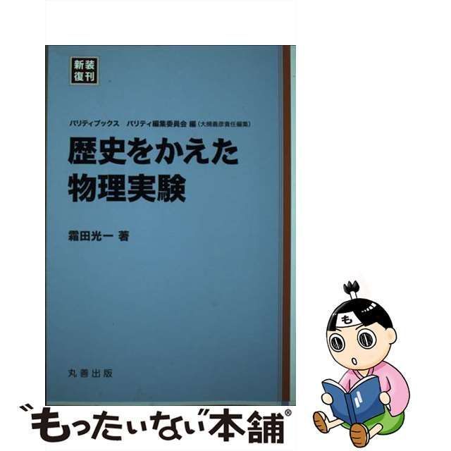 【中古】 歴史をかえた物理実験 新装復刊 (パリティブックス) / 霜田光一、丸善出版株式会社 / 丸善出版