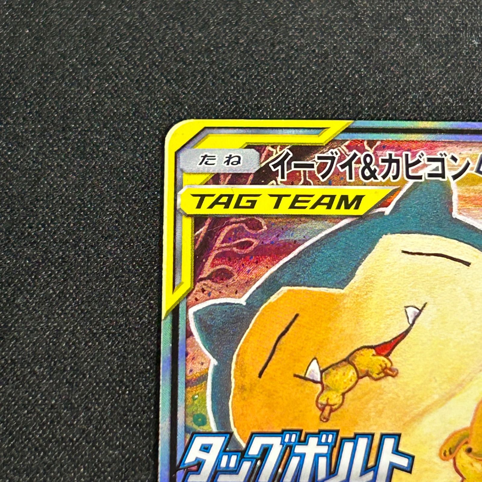 イーブイ&カビゴンGX SA イーブイ カビゴンGX sa 297/SM-P イーブイ