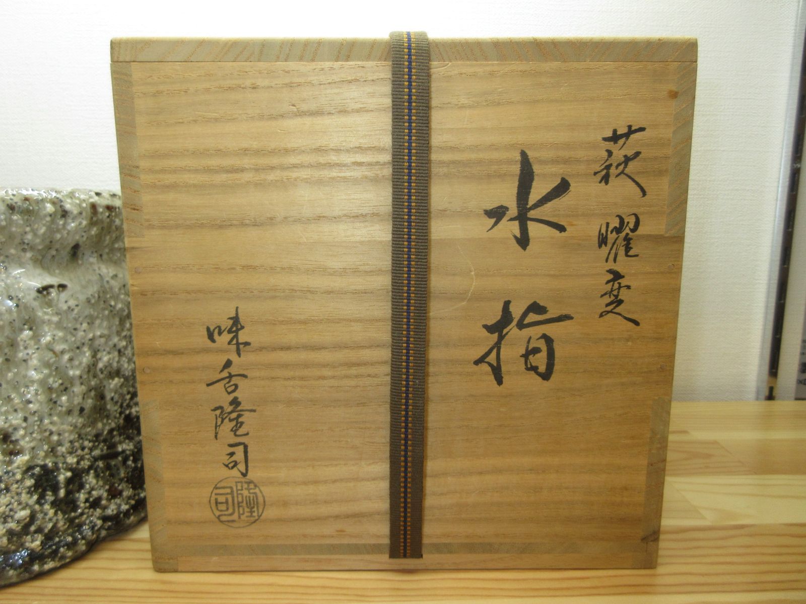 送料込【逢絢亭】茶道具 水指 瀬戸焼 萩釉 曜変水指 耳付 味下隆司 共箱入り Amazon｜【逢絢亭】茶道具 水指 瀬戸焼 萩釉 曜変水指 耳付 味下隆司