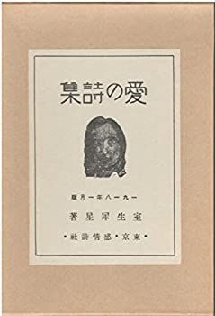 【】 愛の詩集 室生犀星第一詩集 (1981年) (名著複刻詩歌文学館 石楠花セット)