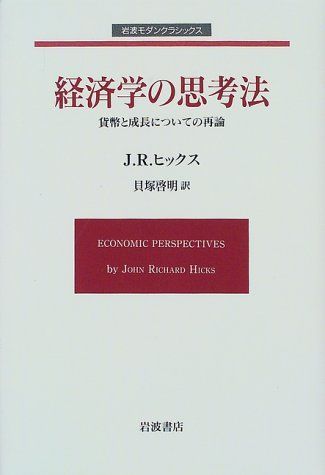 経済学の思考法: 貨幣と成長についての再論 (岩波モダンクラシックス) ヒックス，J.R.; 貝塚 啓明 Amazon.co.jp: 経済学の思考法: 貨幣と成長についての再論 (岩波