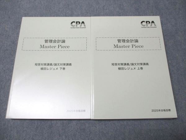 CPA会計学院 公認会計士講座 管理会計論 Master Piece 植田