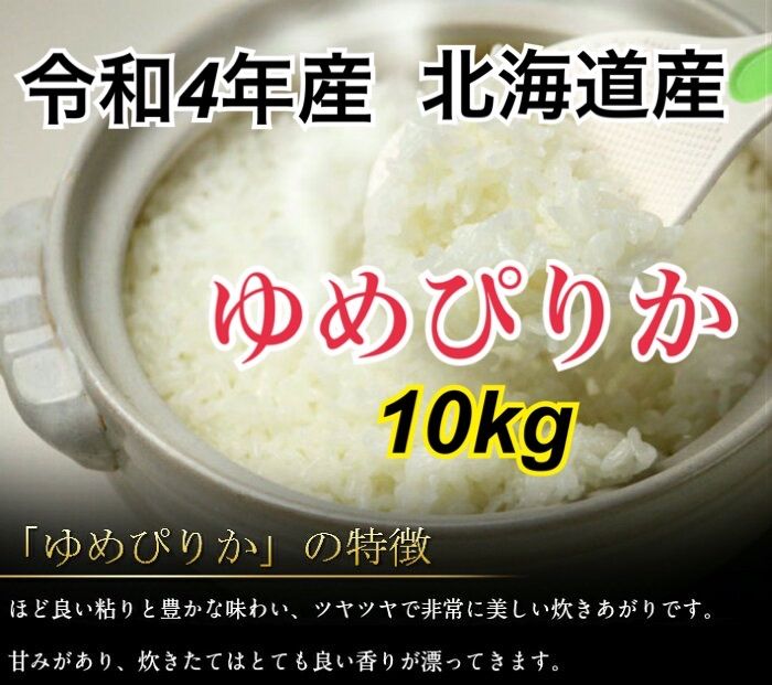 【新米】令和4年産 北海道米　ゆめぴりか　白米　10kg