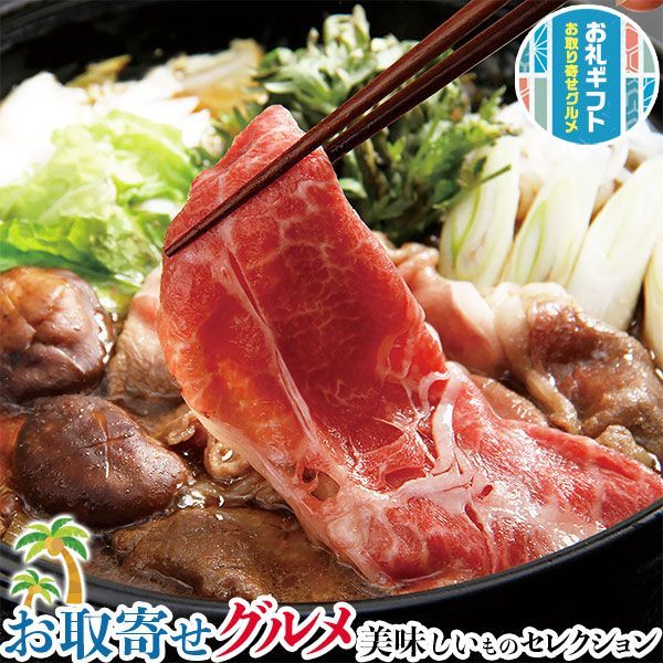 お取り寄せ グルメ ギフト 知床牛 すき焼き|肩すき焼き用 400g|贈物 プレゼント お中元 お歳暮 敬老の日 お礼