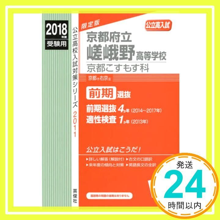 京都府立嵯峨野高等学校 京都こすもす科 2018年度受験用赤本 2011 (公立高校入試対策シリーズ)_02 - メルカリ