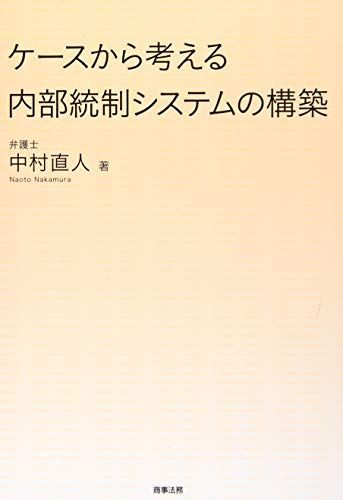 ケースから考える内部統制システムの構築