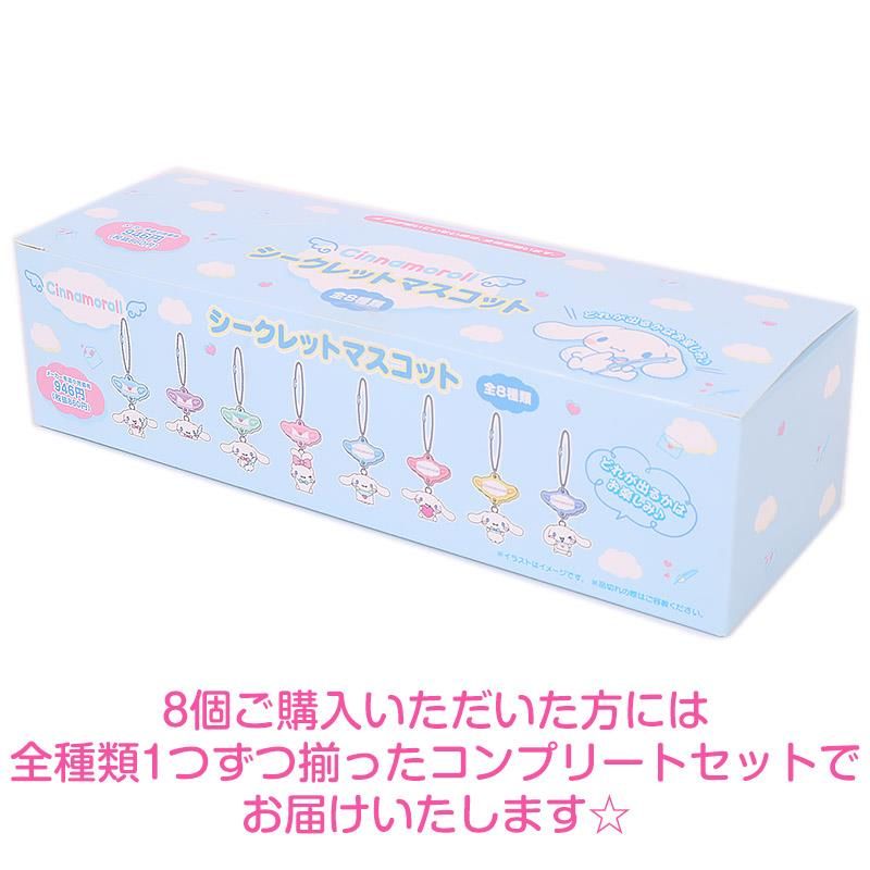 シナモロール シークレットマスコット 全8種類 キーホルダー お