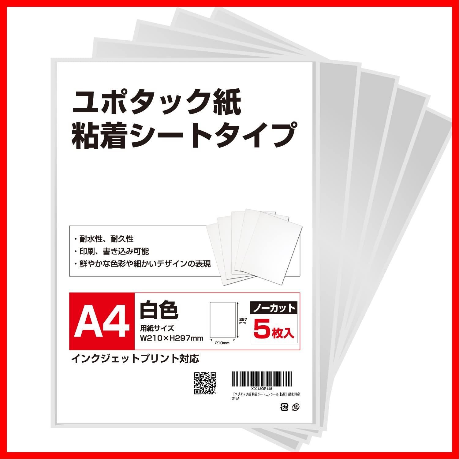 ユポタック紙 粘着シート ユポ紙 インクジェット対応 A4サイズ 210x297mm フリーカット シール 5枚 耐水 国産 シール用紙 合成紙