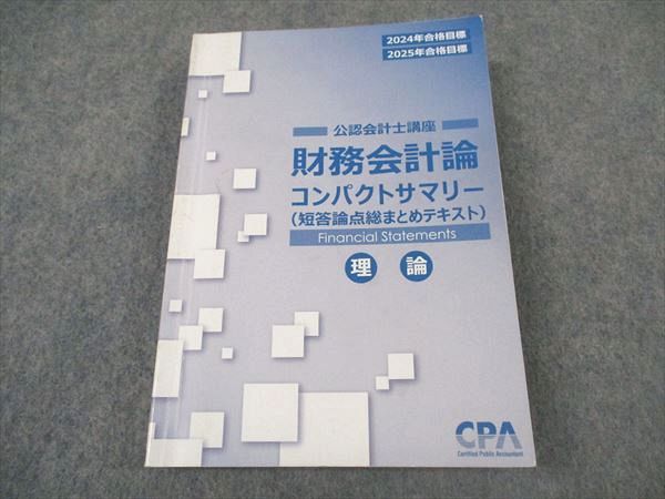 XM05-123 CPA会計学院 公認会計士 財務会計論 理論 コンパクトサマリー 短答論点総まとめ 2024/2025年合格目標 ☆ 18m4D -  メルカリ