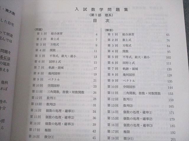 UN10-047 鉄緑会 高3理系数学 入試数学問題集 第1/2部 テキスト通年