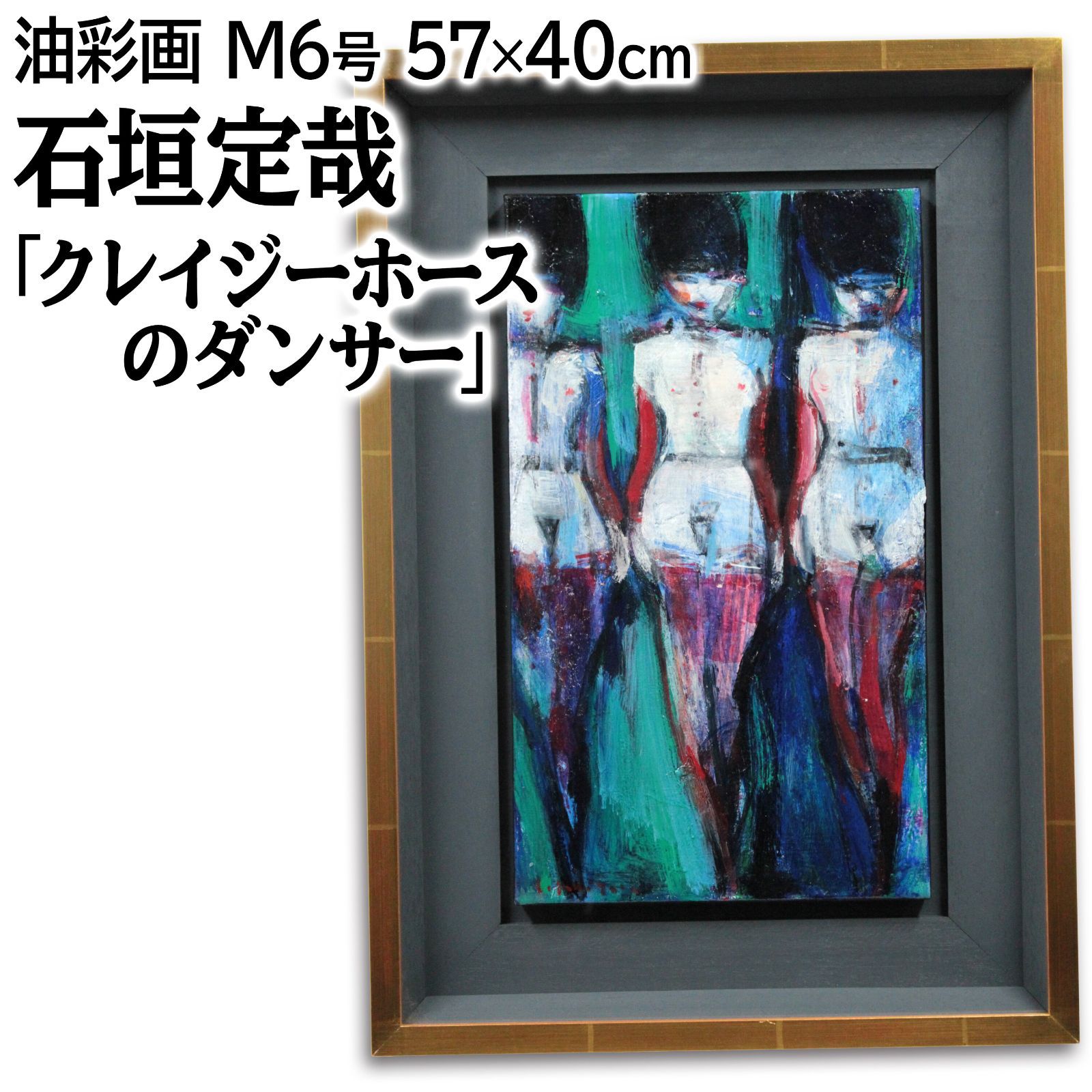 石垣定哉 「クレイジーホースのダンサー」 油絵・油彩画 絵画 石垣定哉 「クレイジーホースのダンサー」 油絵・油彩画 絵画の